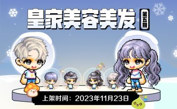 衣橱新声 | 皇家美容美发第五期