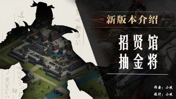 新版本介绍丨招贤馆升级！新区获取金将的方式变得更多啦！