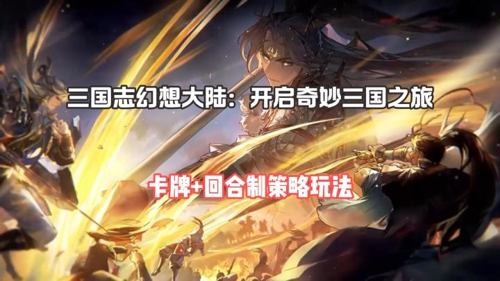 三国志幻想大陆:超精美的国风策略卡牌游戏截图