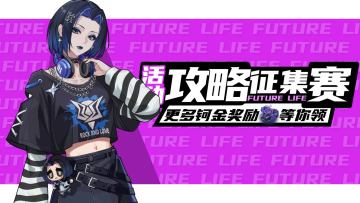 《未来人生》攻略征集大赛正式开启！