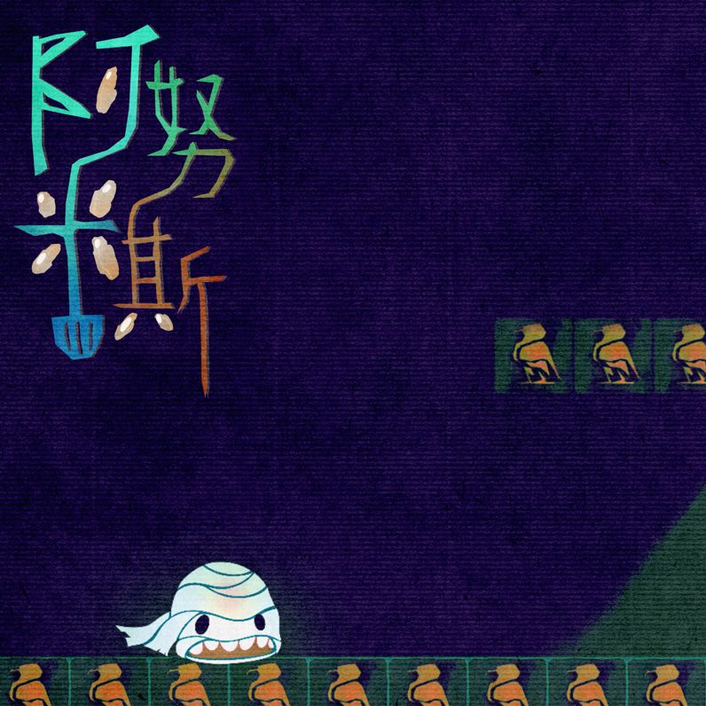 《阿努米斯》古埃及掌管大米的神？ 2