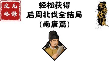 【无悔攻略】轻松获得后周北伐全结局（南唐篇）