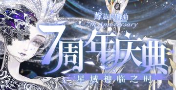 【螺旋圆舞曲7周年】星域神临之时