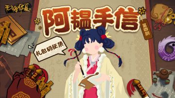 【全部礼包码已解锁】阿韫手信又来啦！投稿礼包码文案，随机奖励，更有官方周边送出~