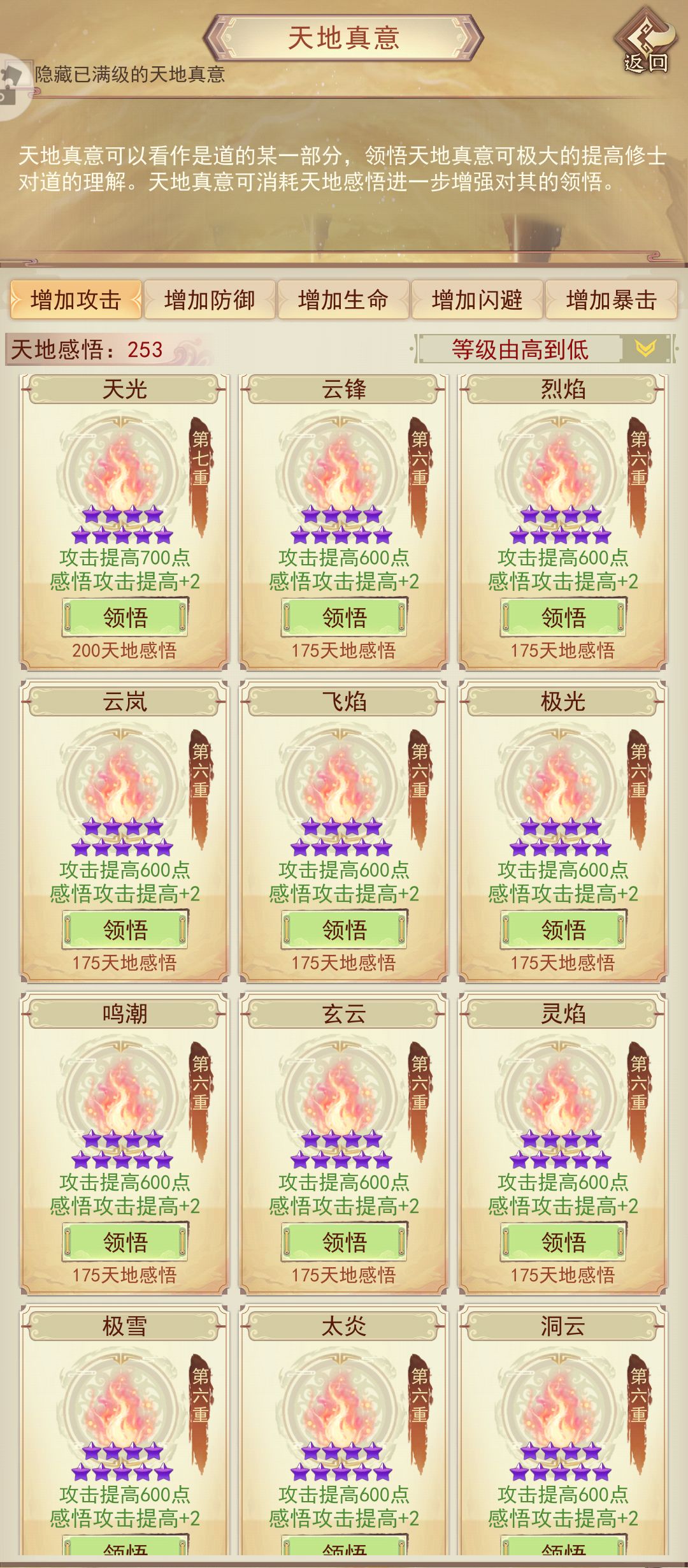 天地真意全收集(氪金外)打卡攻击篇 2