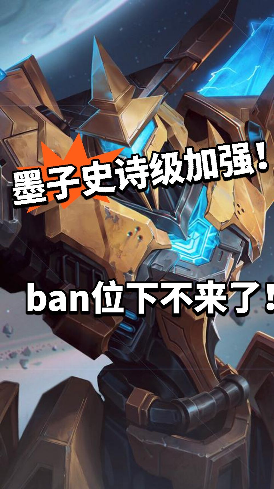 王者:墨子史诗级加强！强度超标被吐槽截图