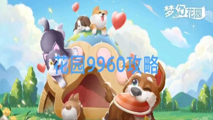花园攻略站VOL17:第9960关关卡攻略截图