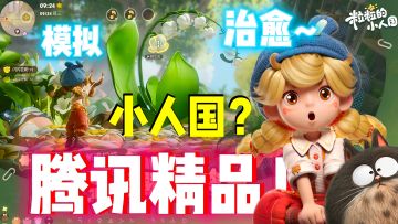 腾讯精品手游！策划脑洞大开穿越小人国！种田+建造+冒险！