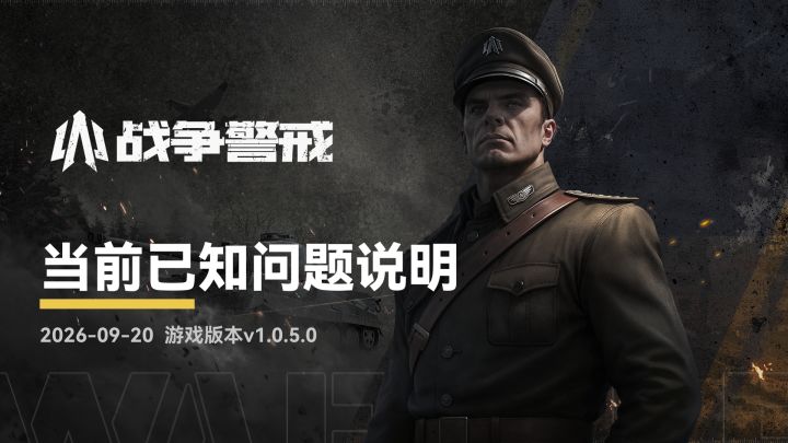 战争警戒PCv1.0.5.0已知问题说明截图
