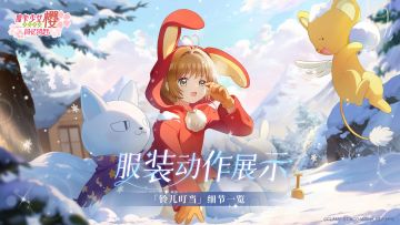 系列盲盒预告丨「铃儿叮当」服装动作展示