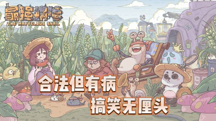 蜗勒个去，一秒十梗！一款披着游戏外衣的大型情景喜剧截图