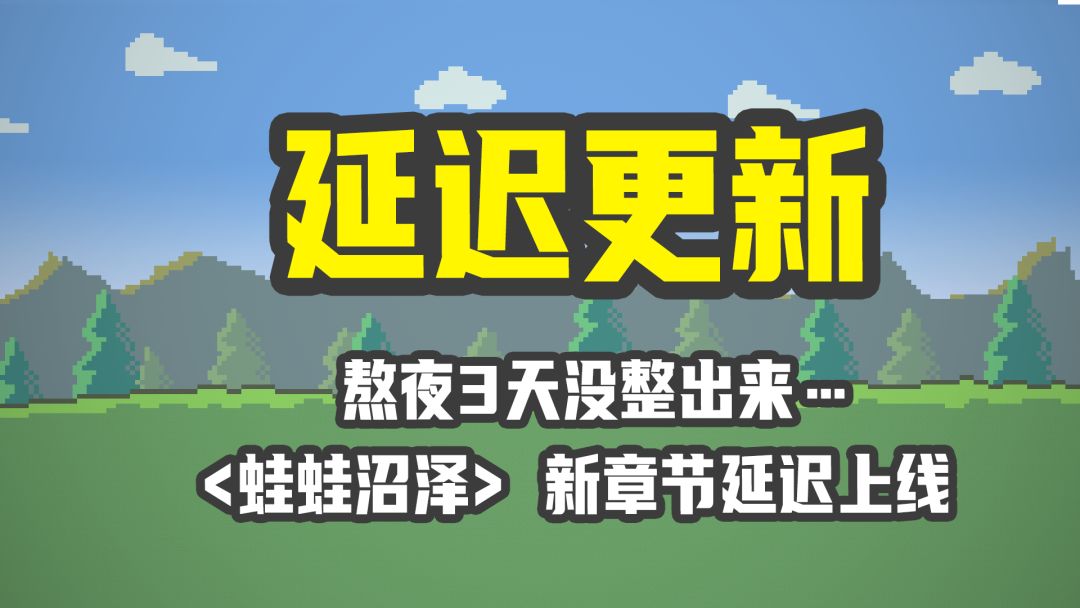 《小丘妖怪》蛙蛙湿地新章节延迟上线…… 1