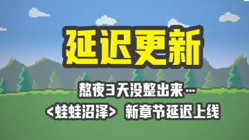 《小丘妖怪》蛙蛙湿地新章节延迟上线……