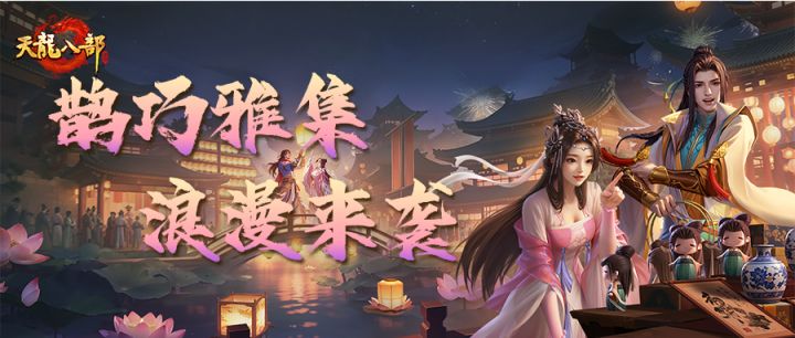 活动前瞻丨【鹊巧雅集】主题月浪漫来袭，全新珍兽皮肤待君拿截图