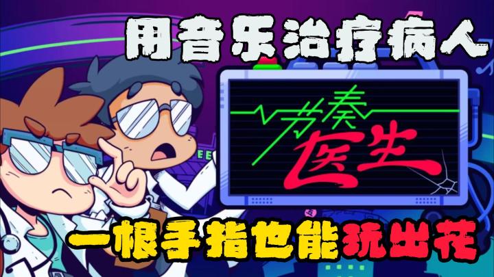 用音乐治疗病人,单键音游居然可以玩得这么花!截图
