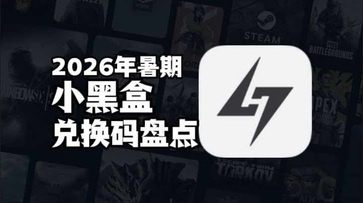 最新整理!2026年暑期小黑盒加速器口令兑换码一览表截图