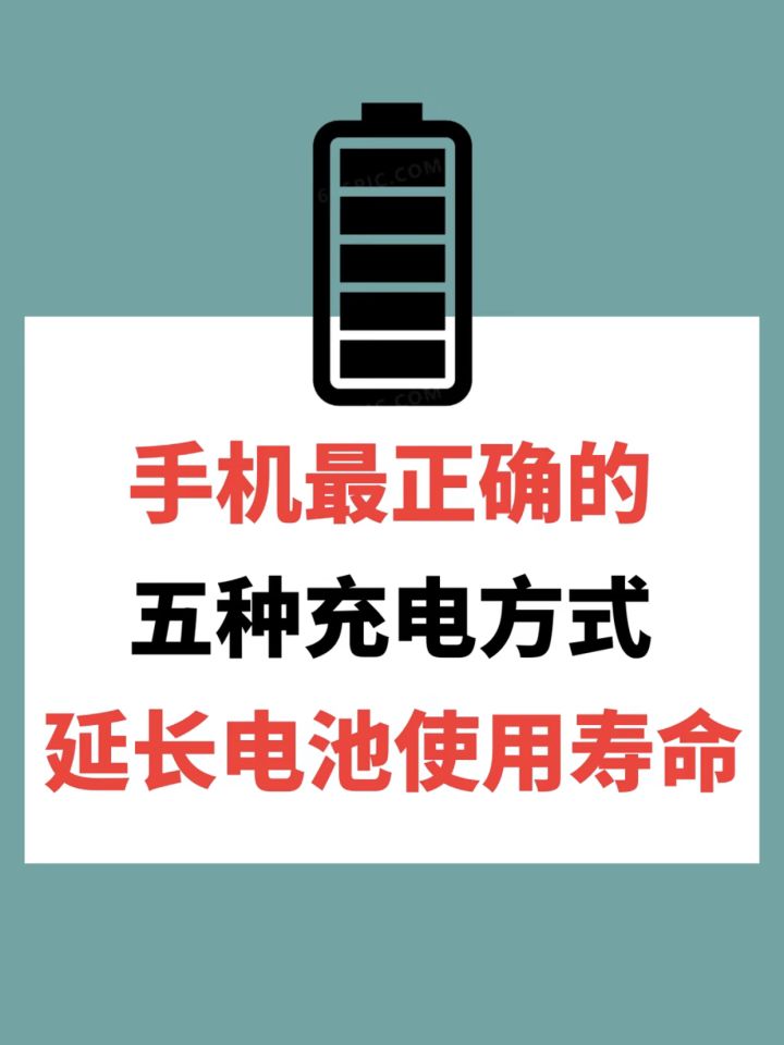 ✅最正确的5种充电方式(延长电池寿命)截图