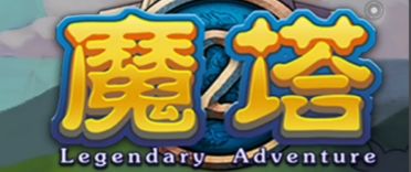魔塔-《第六章:利剑的寒意》攻略 1