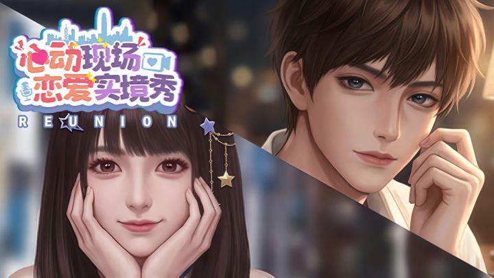 恋综变主角?这游戏太会撩了,你的恋爱剧本杀!截图