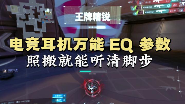 FPS玩家必看!通用EQ调节教程,听声辨位直接拉满截图