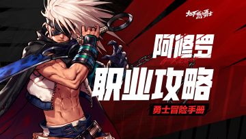 【勇士冒险手册-职业篇】阿修罗：以波动之力驱散妖邪！