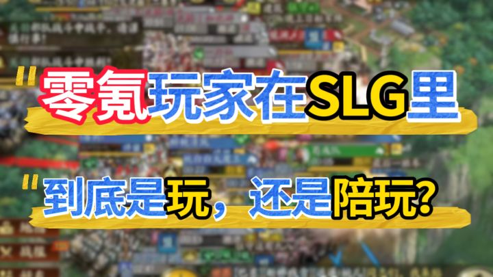 零氪玩家在slg里,到底是玩,还是陪玩?截图