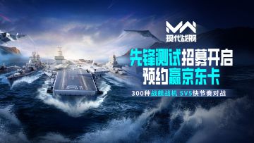现代战舰“先锋测试”问卷招募开启 参与活动赢京东卡及测试名额