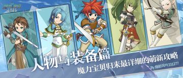 【攻略】魔力宝贝归来最详细的萌新攻略一：人物与装备篇