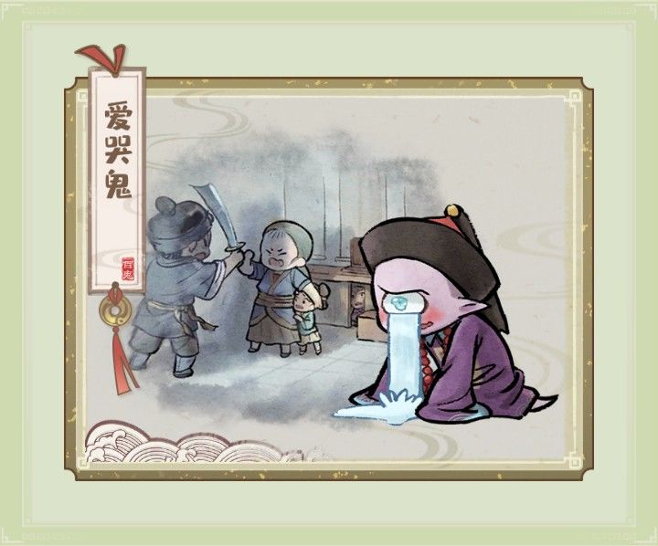 收服鬼怪集图——爱哭鬼 2