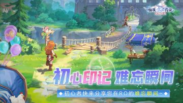 【有奖话题】晒回忆拿好礼！分享你在RO的难忘瞬间～