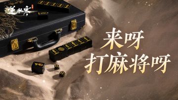 想成为大宋最优雅的贵族？快来逆水寒打麻将！