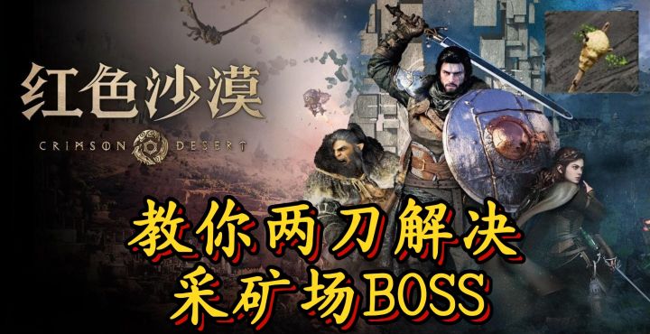 逃课轮椅 ||《红色沙漠》教你两刀解决采石厂BOSS截图
