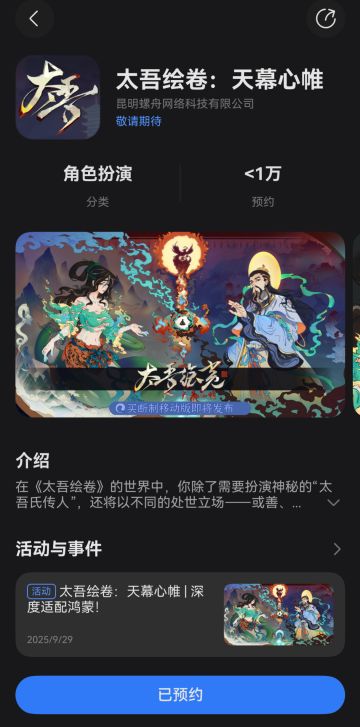 太吾绘卷：鸿蒙深度适配 2026春节上线！