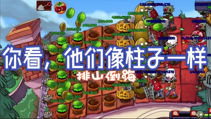 【植物大战僵尸精华版】排山倒海/你看，他们像柱子一样截图