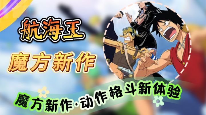 魔方新作【航海王壮志雄心】动作格斗新体验截图