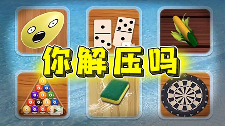 【IOS专享游戏测评】解压模拟器，玩的我心疼！截图
