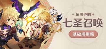 「七圣召唤」玩法说明·基础规则篇