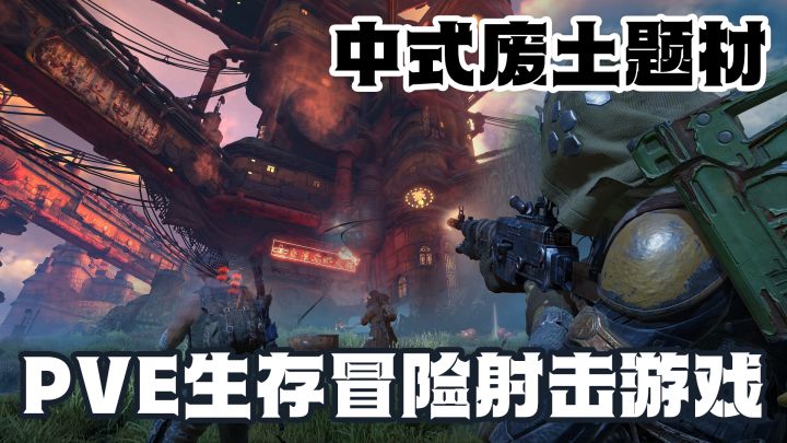 真的是开局一把手枪,其他全靠捡!一款中式废土题材的pve射击游戏!截图