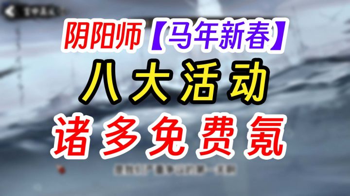 阴阳师下周三马年新春版本活动大揭秘截图