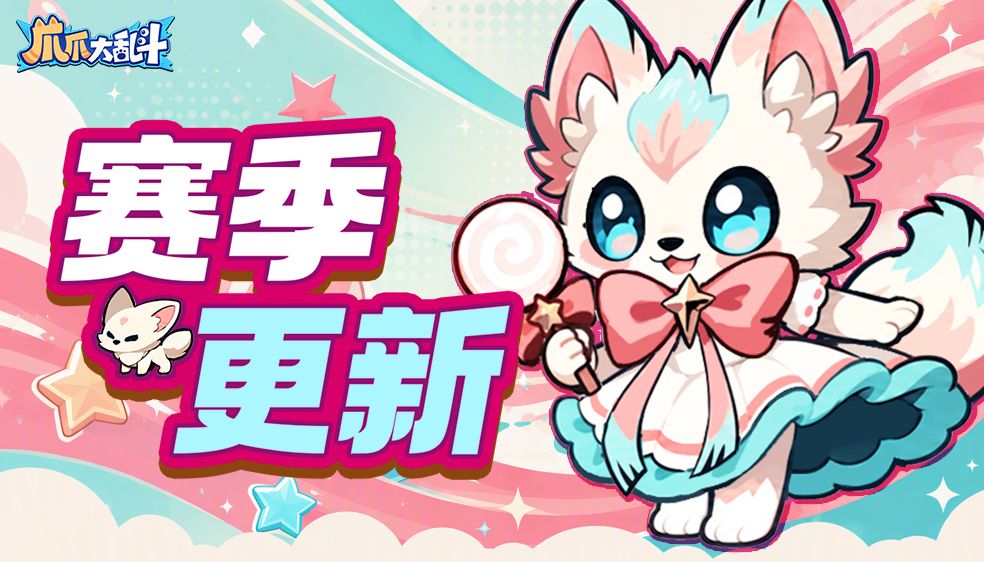 赛季更新丨传说爪爪百变灵狐千面降世! 1