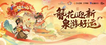 簪花迎新，泉游好运！来看看泉州联动高光时刻吧~