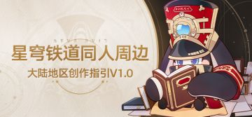 《崩坏：星穹铁道》同人衍生作品创作指引V1.0