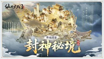 界域图谱丨封神秘境·残卷