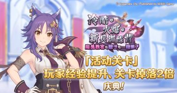 「活动关卡」玩家经验值获得量&掉落量提升庆典！