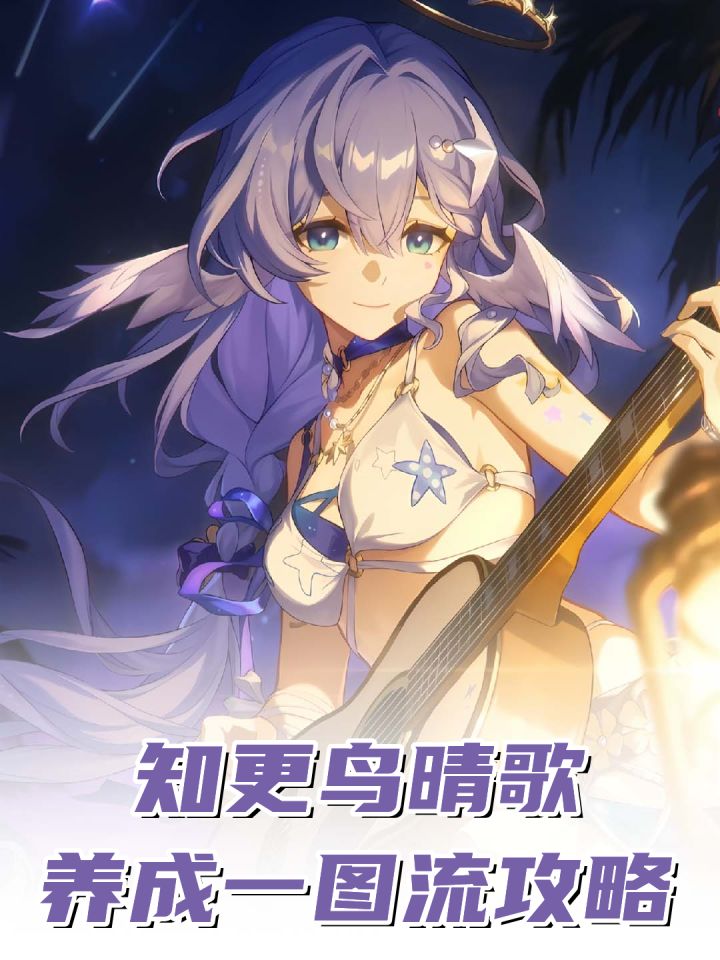 知更鸟晴歌养成一图流攻略，泛用强力辅助截图