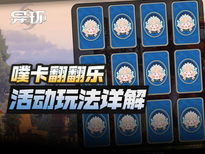 【异环】签到送10连抽+320环石,噗卡翻翻乐活动攻略截图
