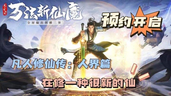 凡人修仙，逆天而行。我们在修一种很新的仙。截图