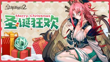 圣诞狂欢盛典，容容邀您共度佳节！