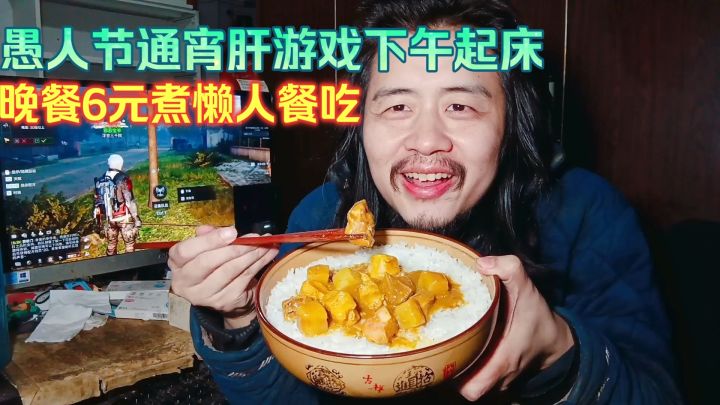 宅男愚人节通宵肝游戏睡到下午起床,晚餐6元煮懒人餐吃咖喱鸡肉截图