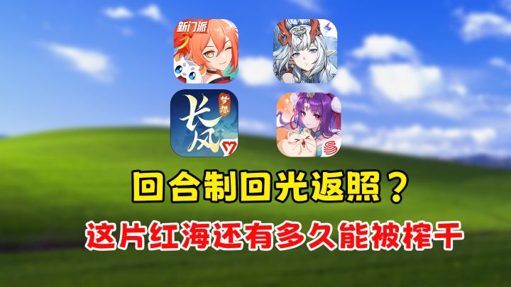 2025年回合制回光返照?这片红海多久能被榨干截图